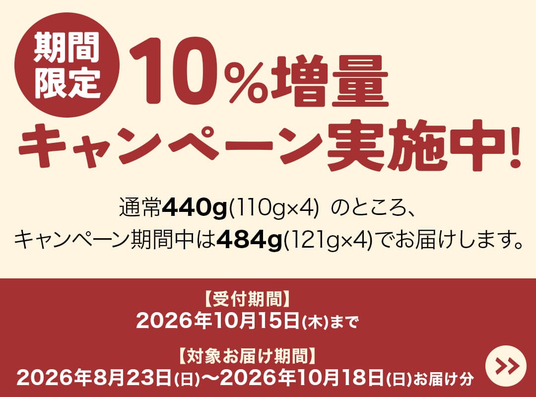 期間限定10%増量キャンペーン実施中！