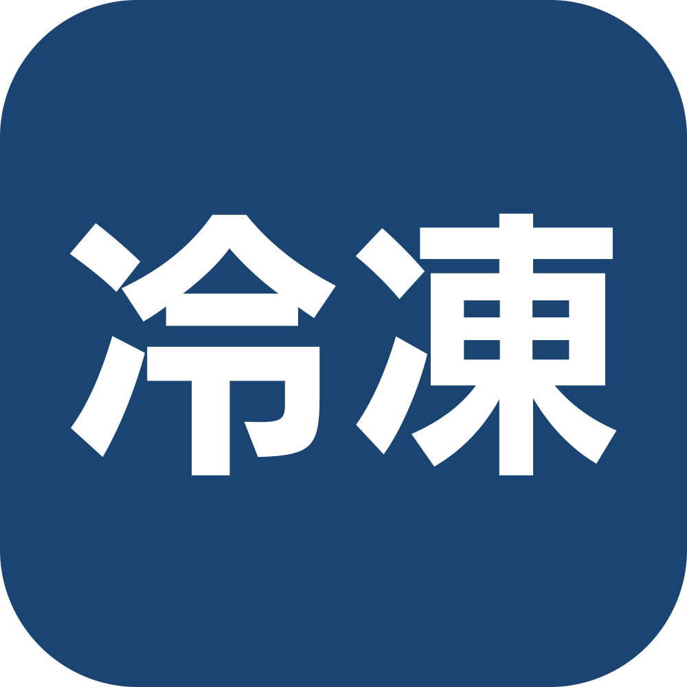 冷凍