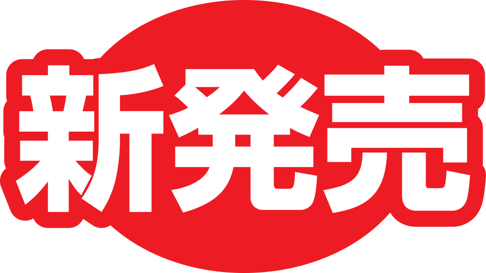 新発売