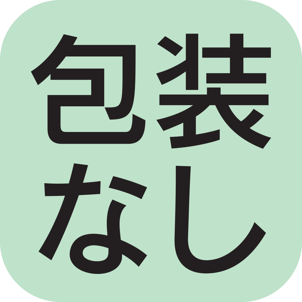 包装なし