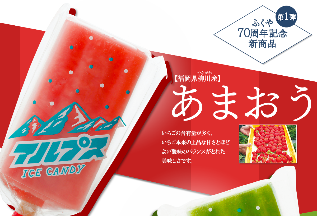 ふくや70周年記念 新商品 アルプスキャンデー あまおう