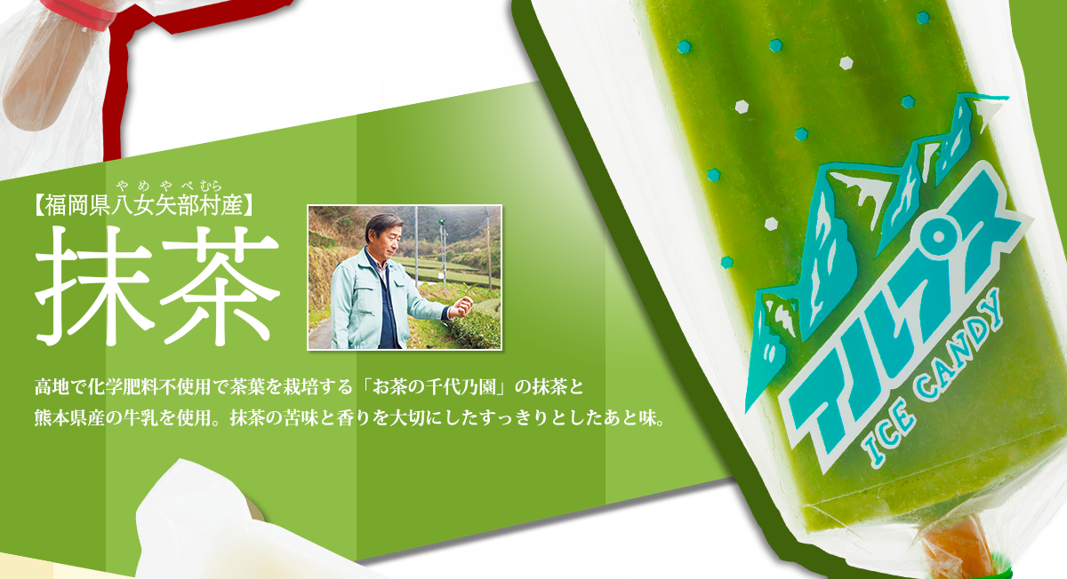 ふくや70周年記念 新商品 アルプスキャンデー 抹茶