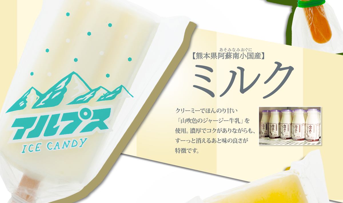 ふくや70周年記念 新商品 アルプスキャンデー ミルク