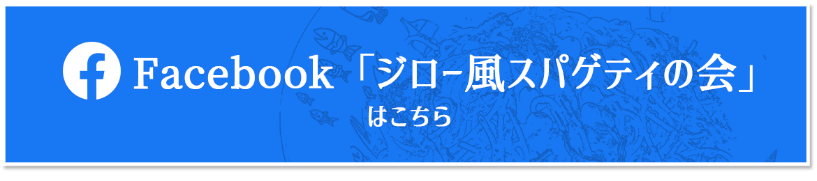 Facebook「ジロー風スパゲティの会」はこちら