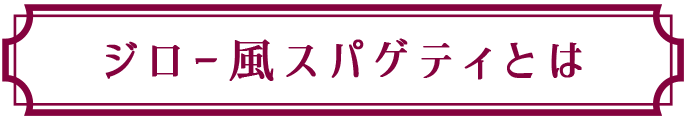 ジロー風スパゲティとは