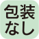 梱包なし