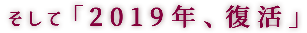 そして「2019年、復活」