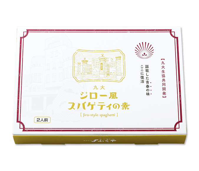 九大 ジロー風スパゲティの素
