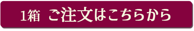 1箱 ご注文はこちらから