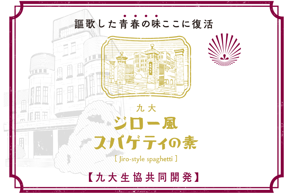 ジロー風スパゲティの素
