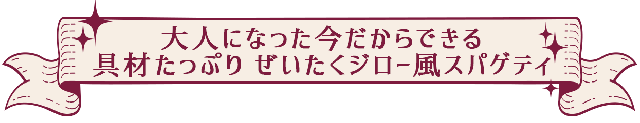 大人になった今だからできる具材たっぷり ぜいたくジロー風スパゲティ