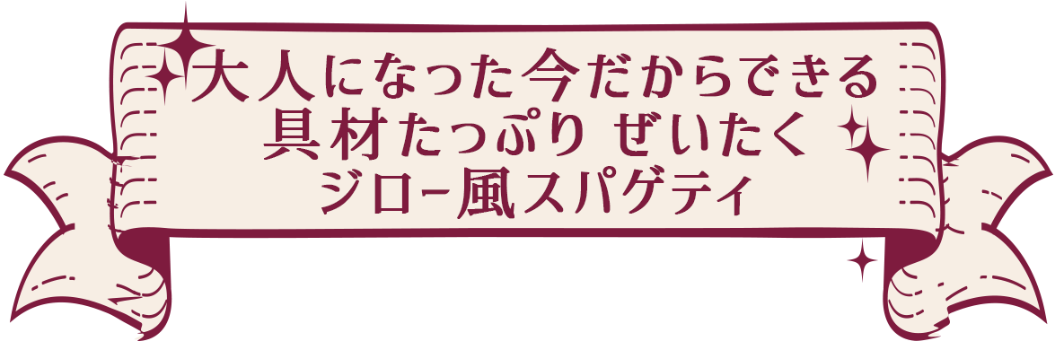 大人になった今だからできる具材たっぷり ぜいたくジロー風スパゲティ