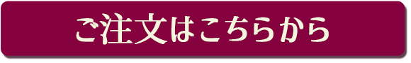 ご注文はこちら