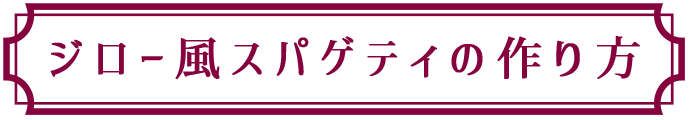 ジロー風スパゲティの作り方