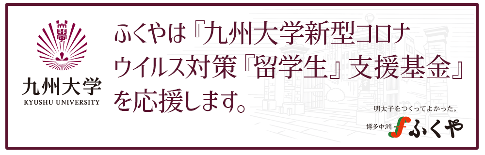 九州大学留学生支援プロジェクト