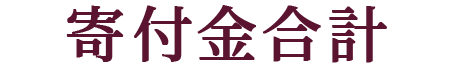 寄付金合計