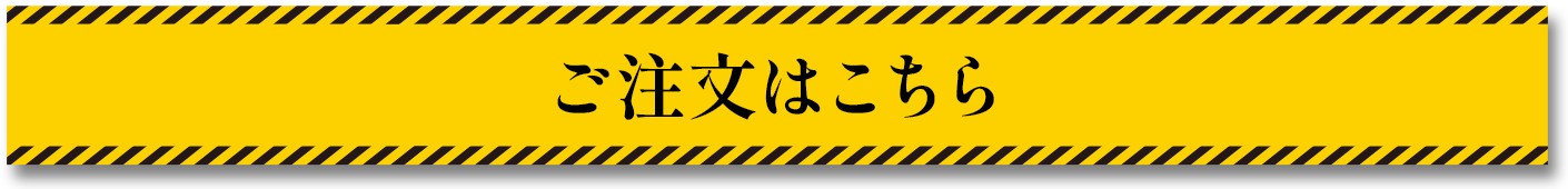 ご注文はこちら