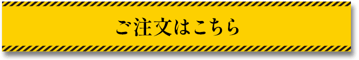 ご注文はこちら