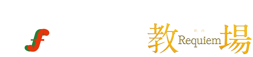 ふくや×映画「 教場 Requiem 」公開記念