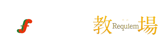 ふくや×映画「 教場 Requiem 」公開記念