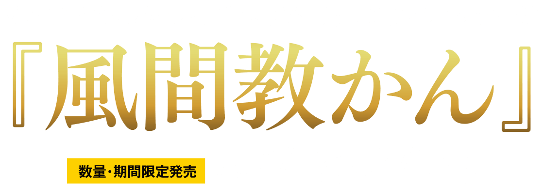 めんツナかんかん・プレミアム映画コラボパッケージ『風間教かん』数量・期間限定発売　2026年2月13日（金）〜3月15日（日）