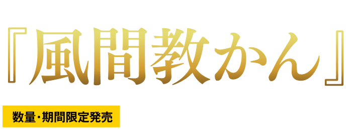 めんツナかんかん・プレミアム映画コラボパッケージ『風間教かん』数量・期間限定発売　2026年2月13日（金）〜3月15日（日）