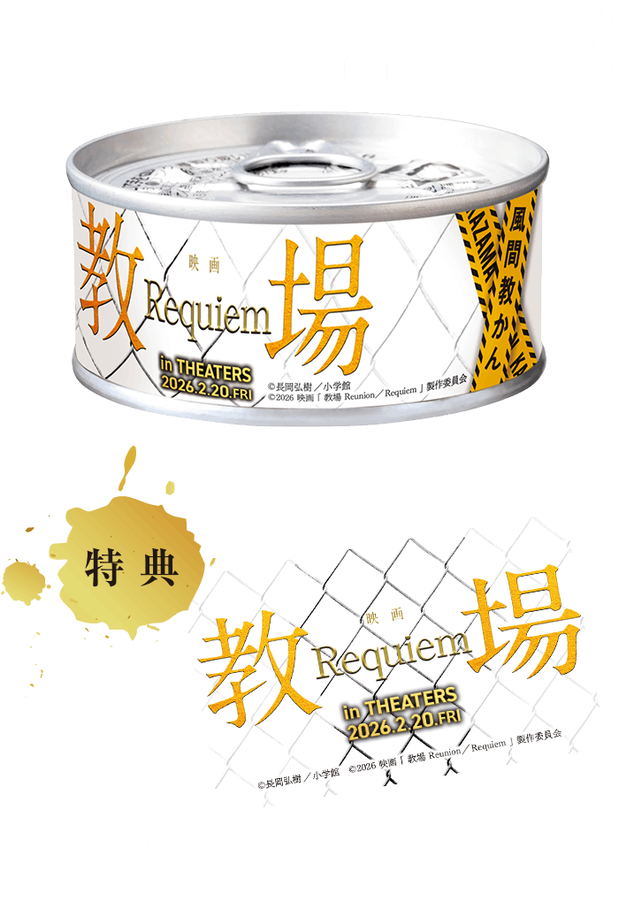 1缶90g税込540円『風間教かん』をご購入の方に先着でオリジナルステッカーをプレゼント！
