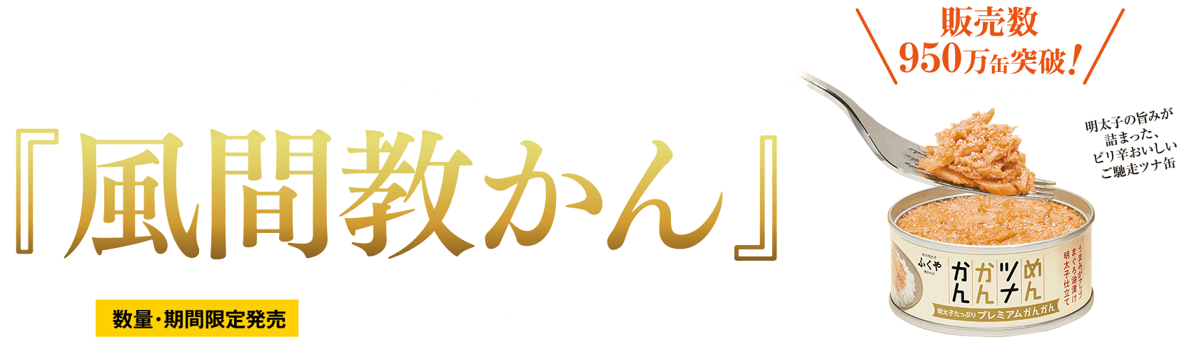 めんツナかんかん・プレミアム映画コラボパッケージ『ハルの勝負カン』数量期間限定発売2025.2.7（金）〜3.23（日）1缶90g税込500円