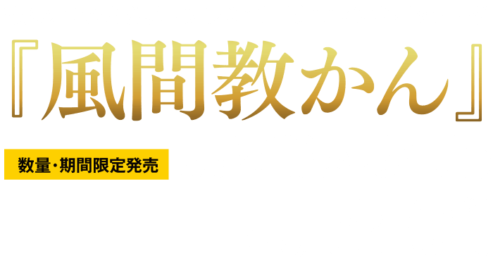 めんツナかんかん・プレミアム映画コラボパッケージ『ハルの勝負カン』数量期間限定発売2025.2.7（金）〜3.23（日）1缶90g税込500円