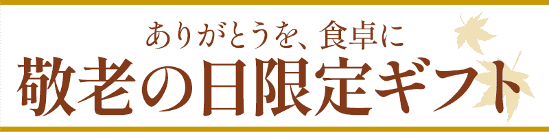 ありがとうを食卓に敬老の日限定ギフト