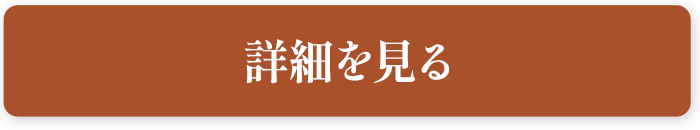 詳細を見る