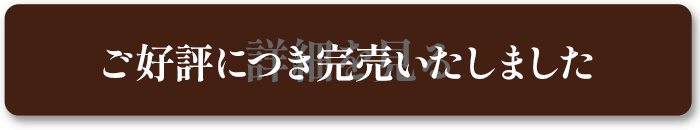 ご好評につき完売いたしました
