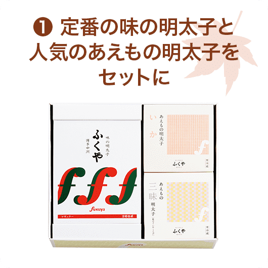 定番の味の明太子と人気のあえもの明太子をセットに