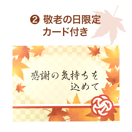 敬老の日限定カード付き