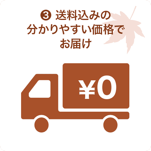送料込みの分かりやすい価格でお届け