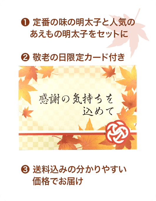 定番の味の明太子と人気のあえもの明太子をセットに 敬老の日限定カード付き 送料込みの分かりやすい価格でお届け