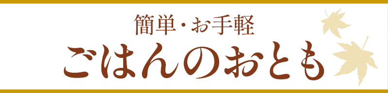 簡単・お手軽ごはんのおとも