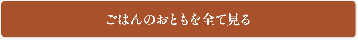 ごはんのおともを全てみる