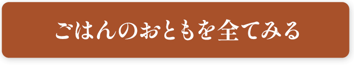 ごはんのおともを全てみる
