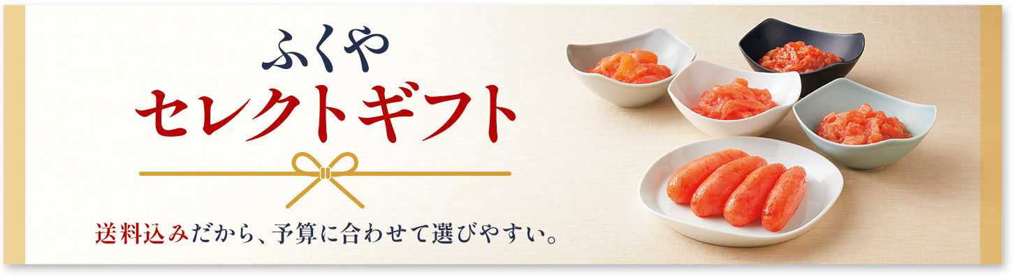 ふくやセレクトギフト