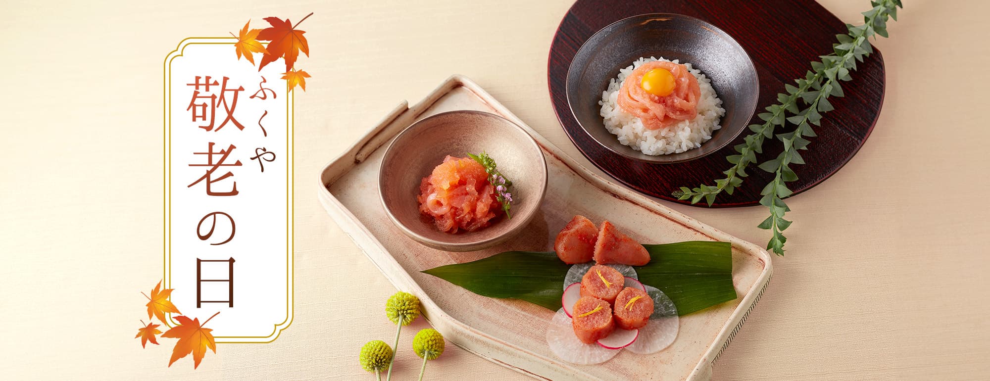 明太子とご飯のお供で感謝を伝える | 敬老の日ギフト特集2026
