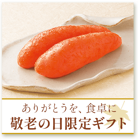 敬老の日限定ギフト