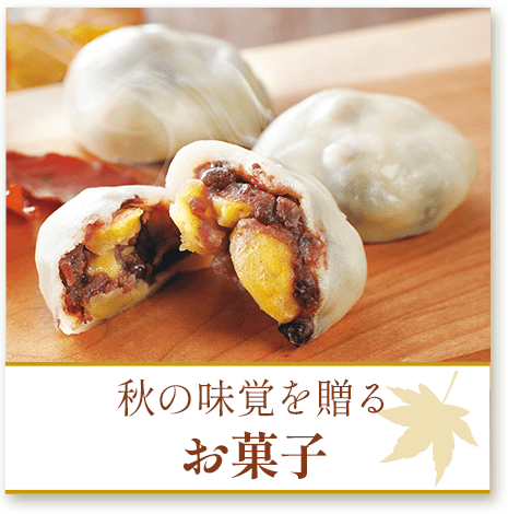 秋の味覚を贈るお菓子
