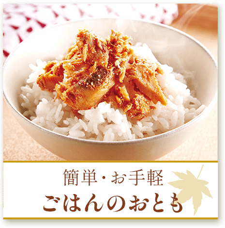 簡単・お手軽ごはんのおとも