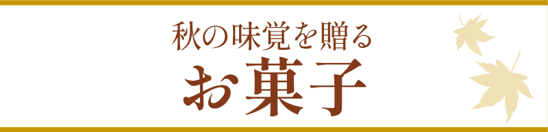 秋の味覚を贈るお菓子