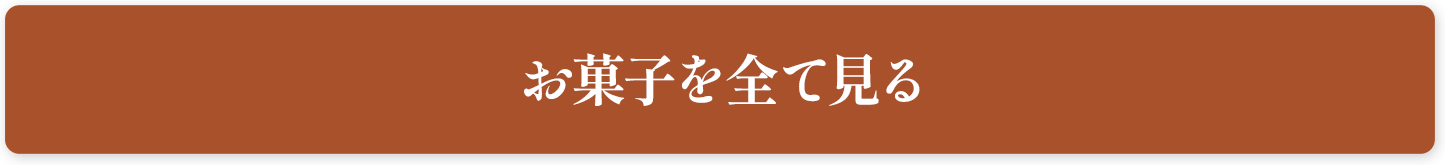 お菓子を全てみる