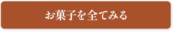 お菓子を全てみる