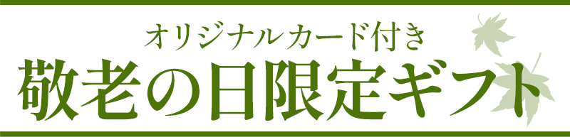 オリジナルカード付き敬老の日限定ギフト