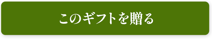 このギフトを贈る