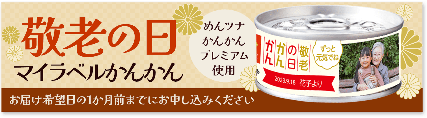 敬老の日マイラベルかんかん